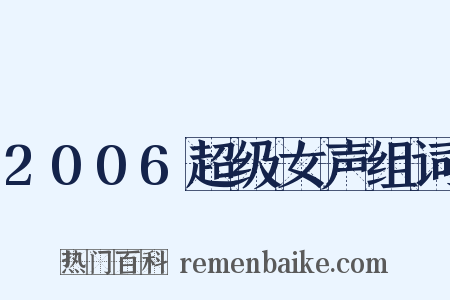 2006超级女声组词是什么意思的图片